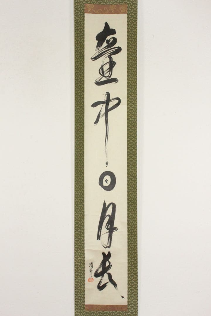 No5809 掛軸　印刷工芸　沢庵宗彭　一行書　「壺中日月長」　共箱　送料無料