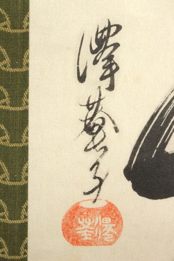 No5809 掛軸　印刷工芸　沢庵宗彭　一行書　「壺中日月長」　共箱　送料無料