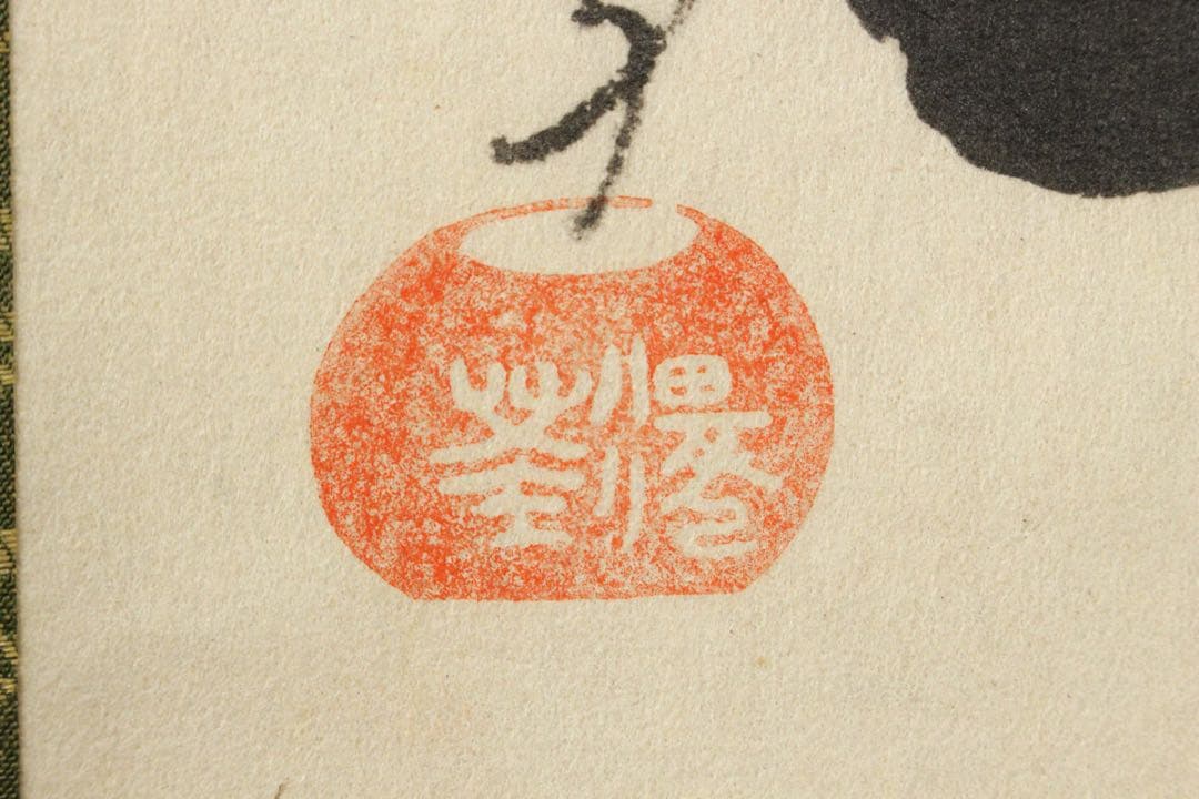 No5809 掛軸　印刷工芸　沢庵宗彭　一行書　「壺中日月長」　共箱　送料無料
