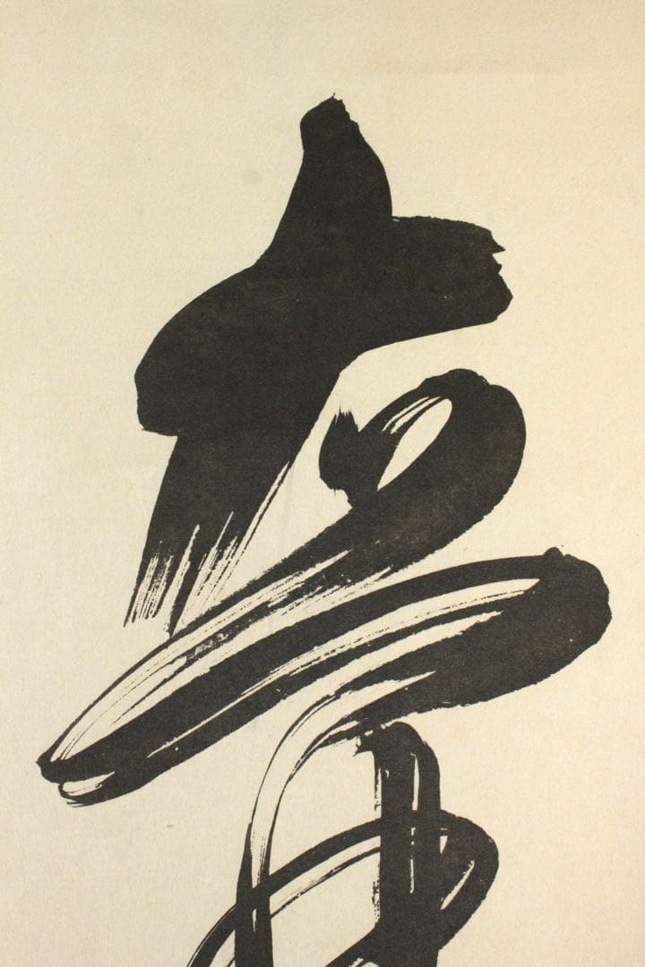 No5809 掛軸　印刷工芸　沢庵宗彭　一行書　「壺中日月長」　共箱　送料無料