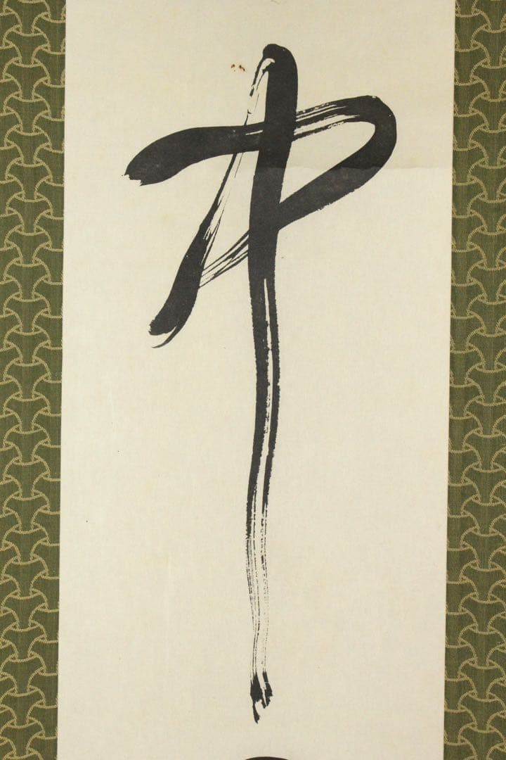 No5809 掛軸　印刷工芸　沢庵宗彭　一行書　「壺中日月長」　共箱　送料無料