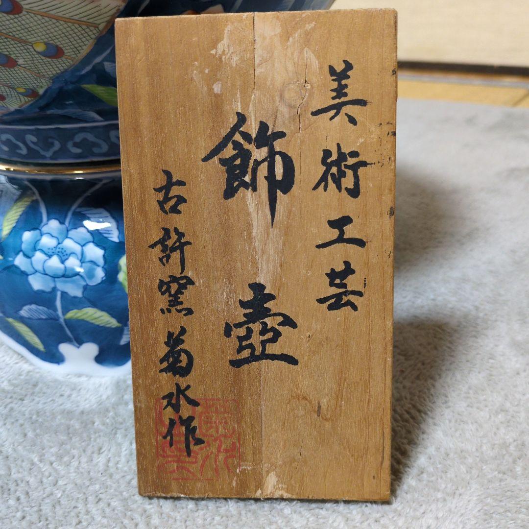 菊水作　飾壺　古許窯美術工芸