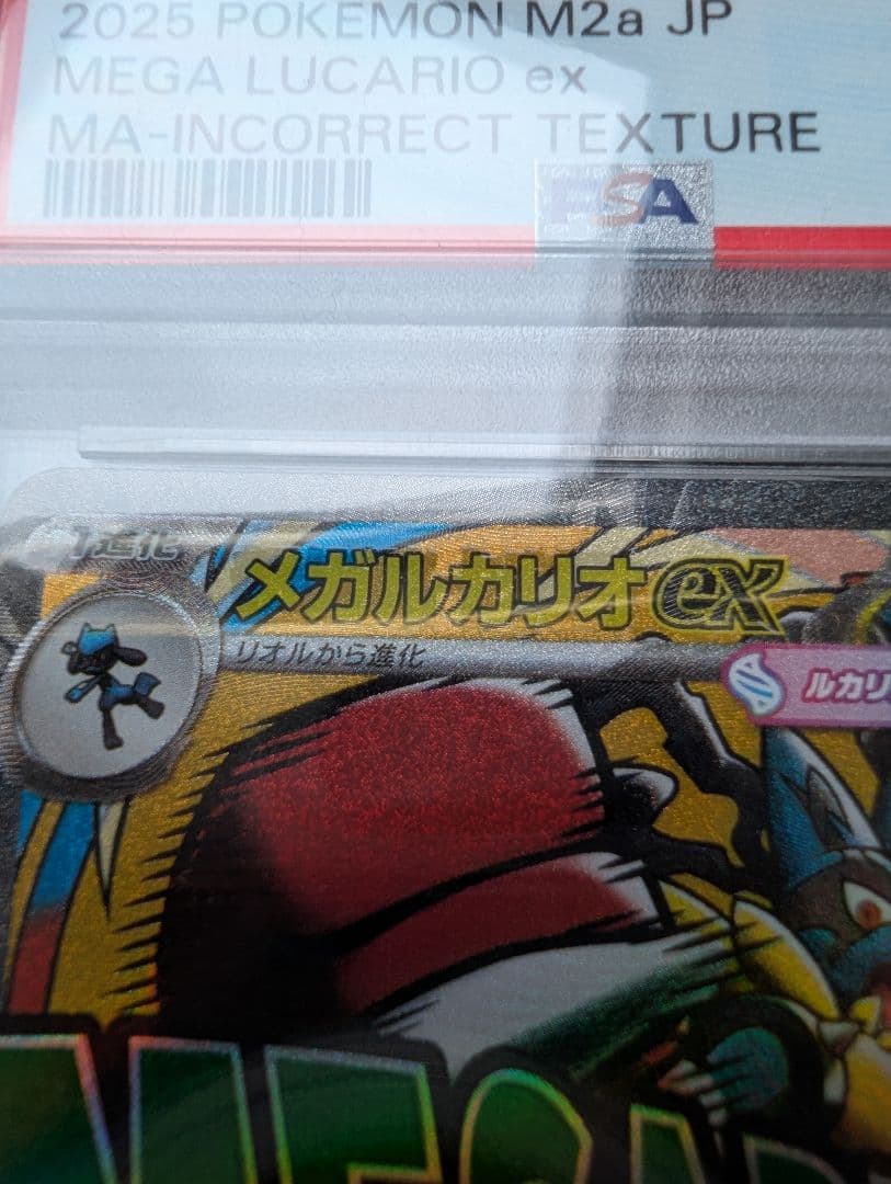 メガルカリオex MA 中国語箔押しエラー PSA10