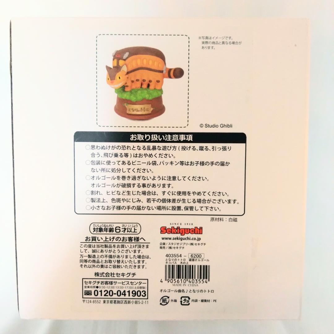 【新品未使用】となりのトトロ 磁器オルゴール ネコバス 木の上 セキグチ ジブリ
