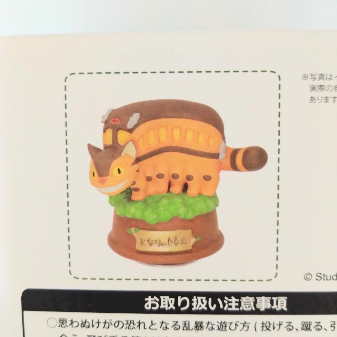 【新品未使用】となりのトトロ 磁器オルゴール ネコバス 木の上 セキグチ ジブリ