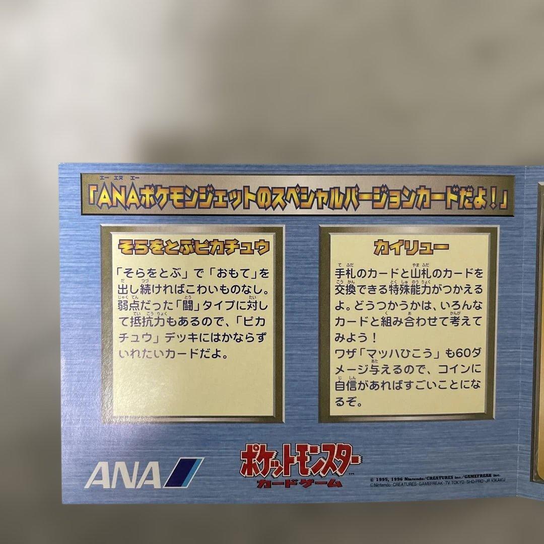 （非売品）ANA そらをとぶピカチュウ　カイリュー　ポケモンカード旧裏