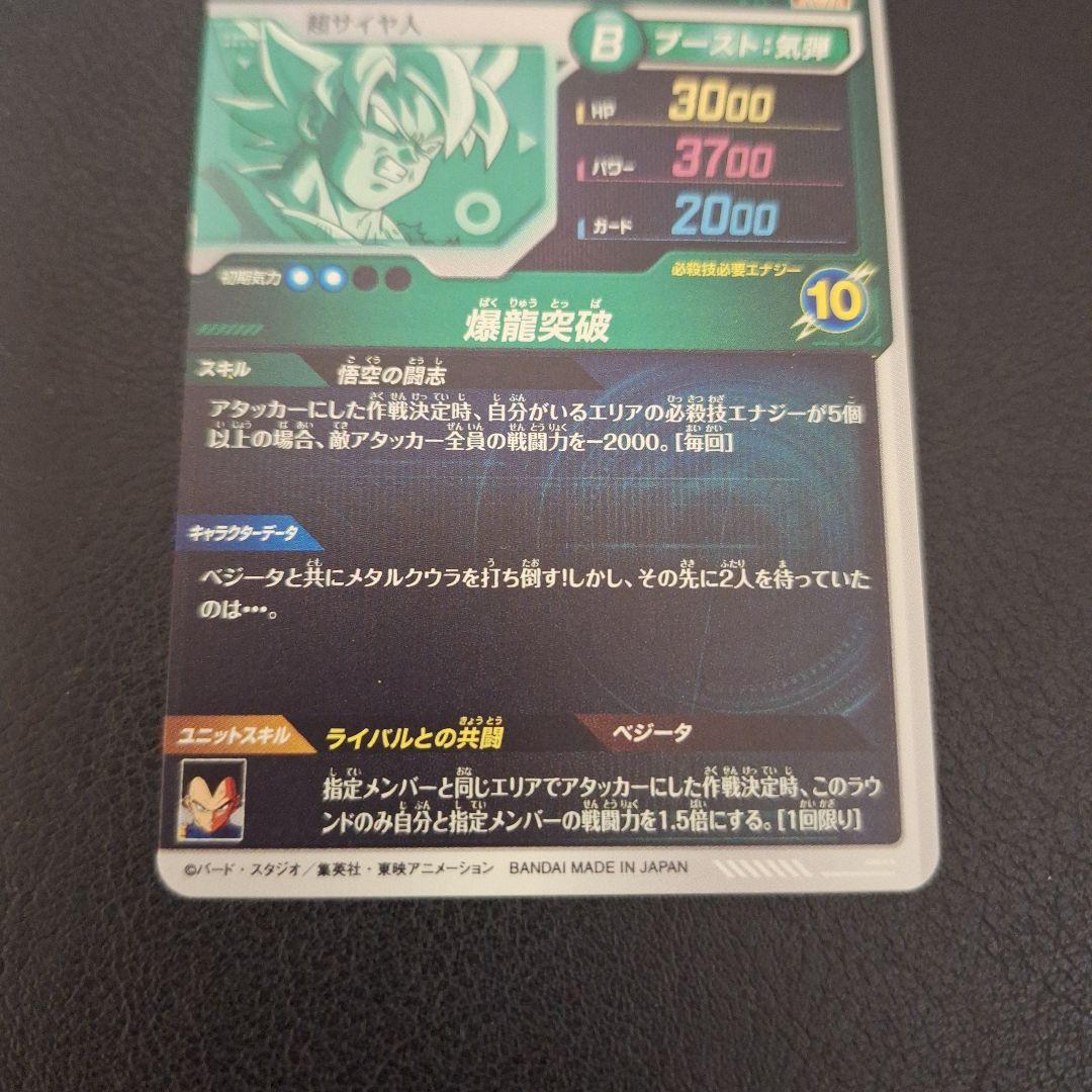 ドラゴンボールダイバーズ魔神ベジータ奮起悟空 SDV6-034 SDV5-047