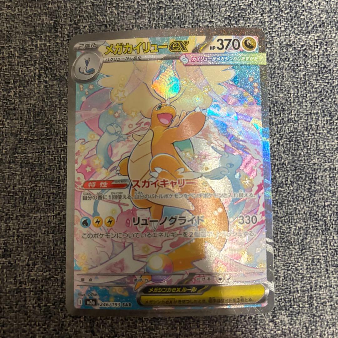 ポケモンカードゲーム メガカイリューex SAR