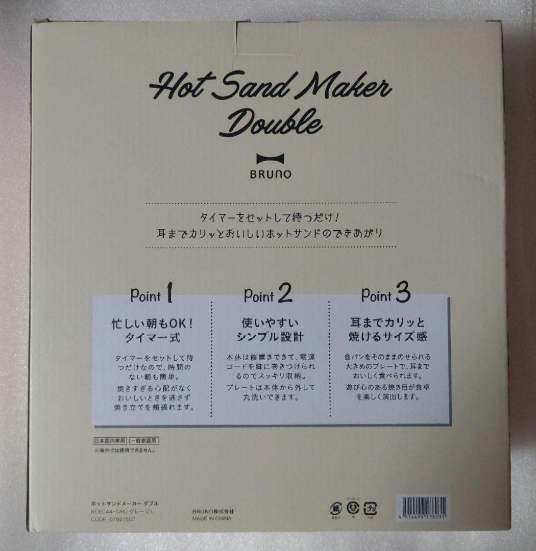 BRUNO【ホットサンドメーカー ダブル】新品 BOE44 ブルーノ ワッフル