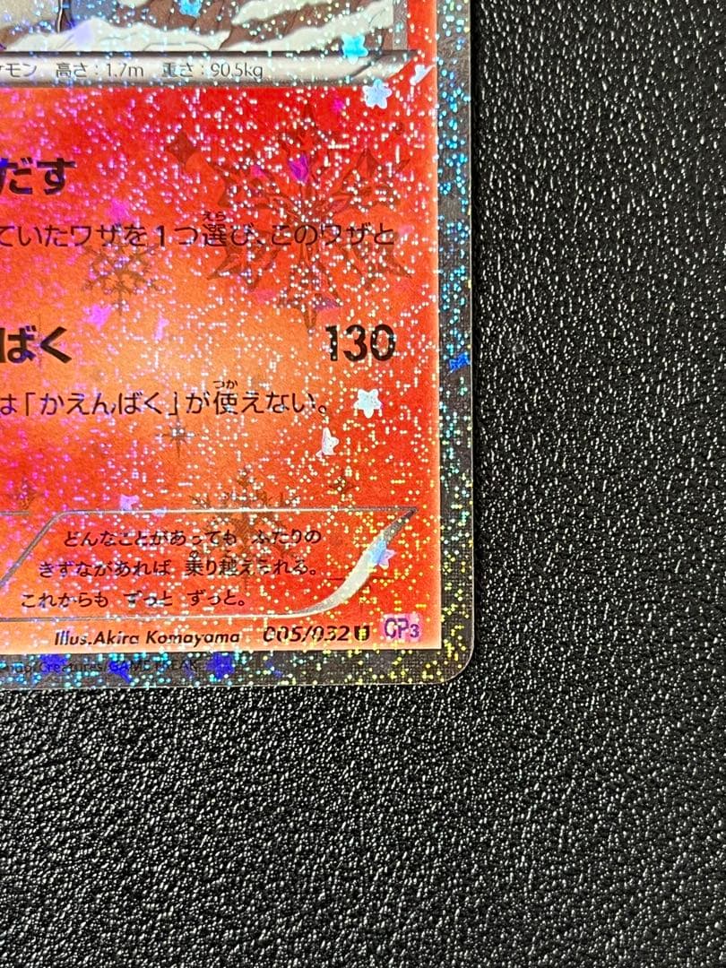 リザードン U CP3 ポケキュンコレクション 005/032