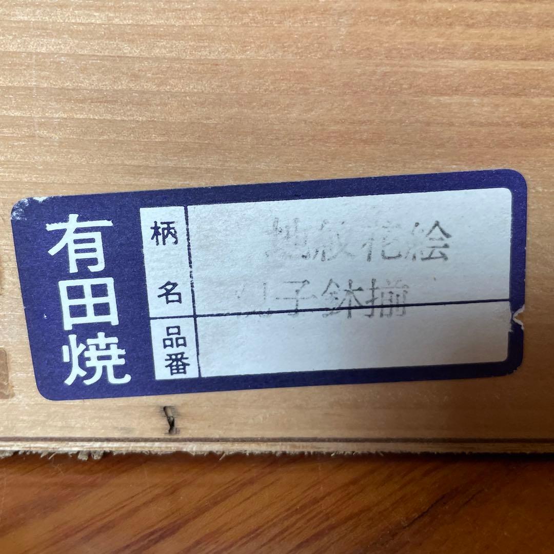 有田焼 【武峰】地紋花絵親子鉢揃5組 陶磁器 鉢・小皿 5セット