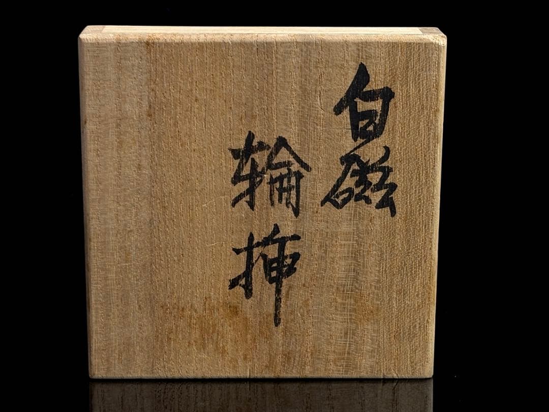 【未使用】益子焼 名工【瀧田項一】作 白磁輪挿 共箱 C−2842