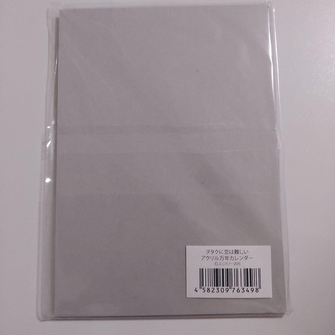ヲタクに恋は難しい アクリル万年カレンダー