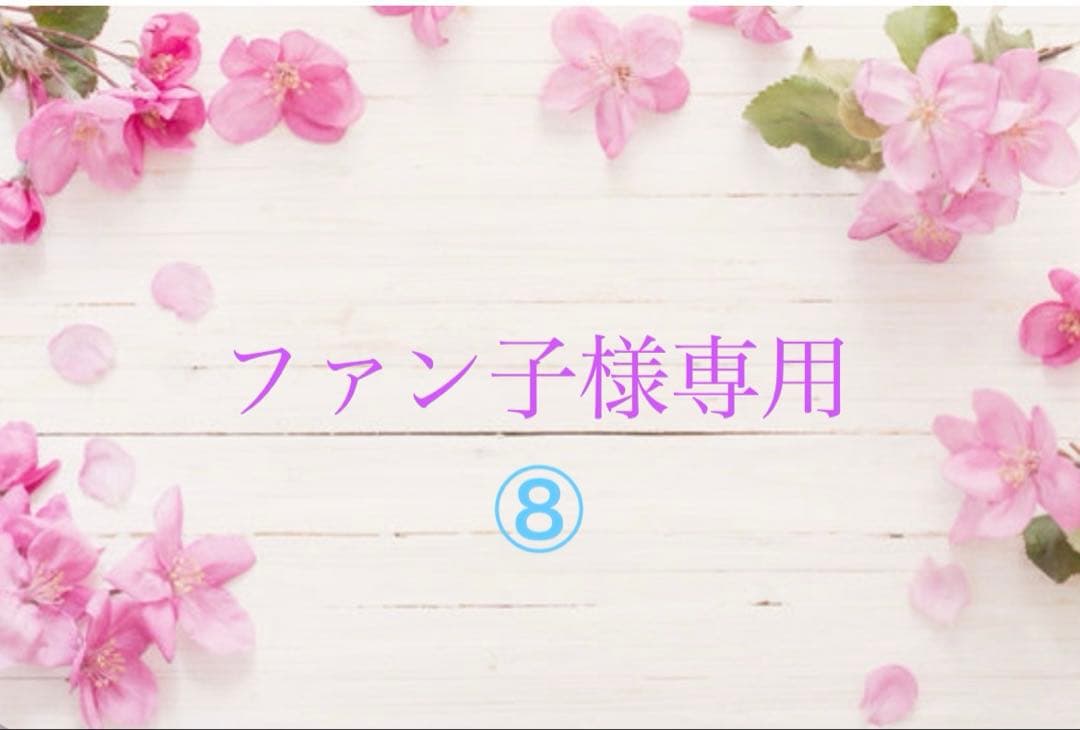 ファン子⑧