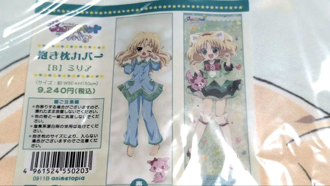 ジュエルペットてぃんくる 公式抱き枕カバー ミリア 未開封