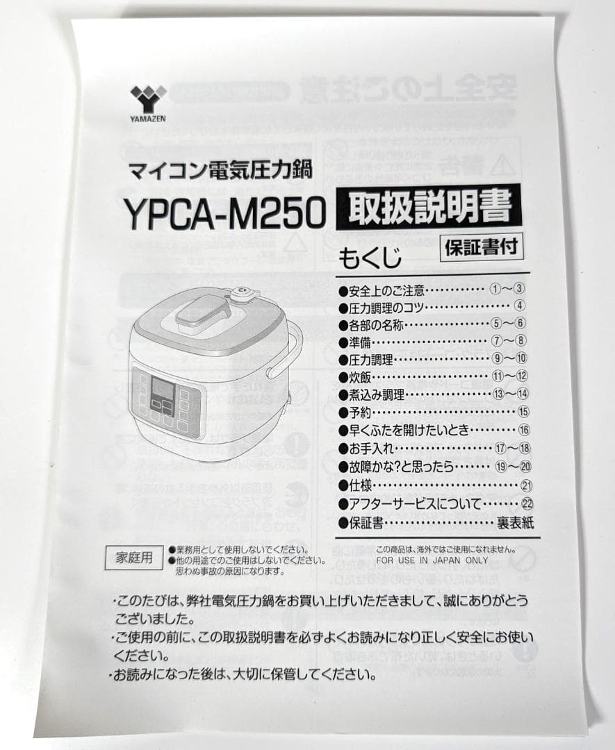 電子圧力鍋★マイコン★山善★YPCA‐M250【未使用品★箱なし★送料無料】