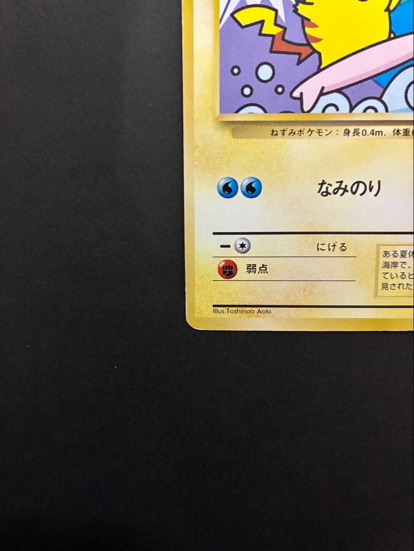 ポケモンカード なみのりピカチュウ 旧裏 JRスタンプラリースペシャルカード