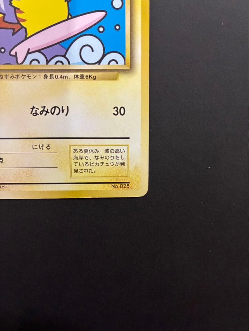 ポケモンカード なみのりピカチュウ 旧裏 JRスタンプラリースペシャルカード