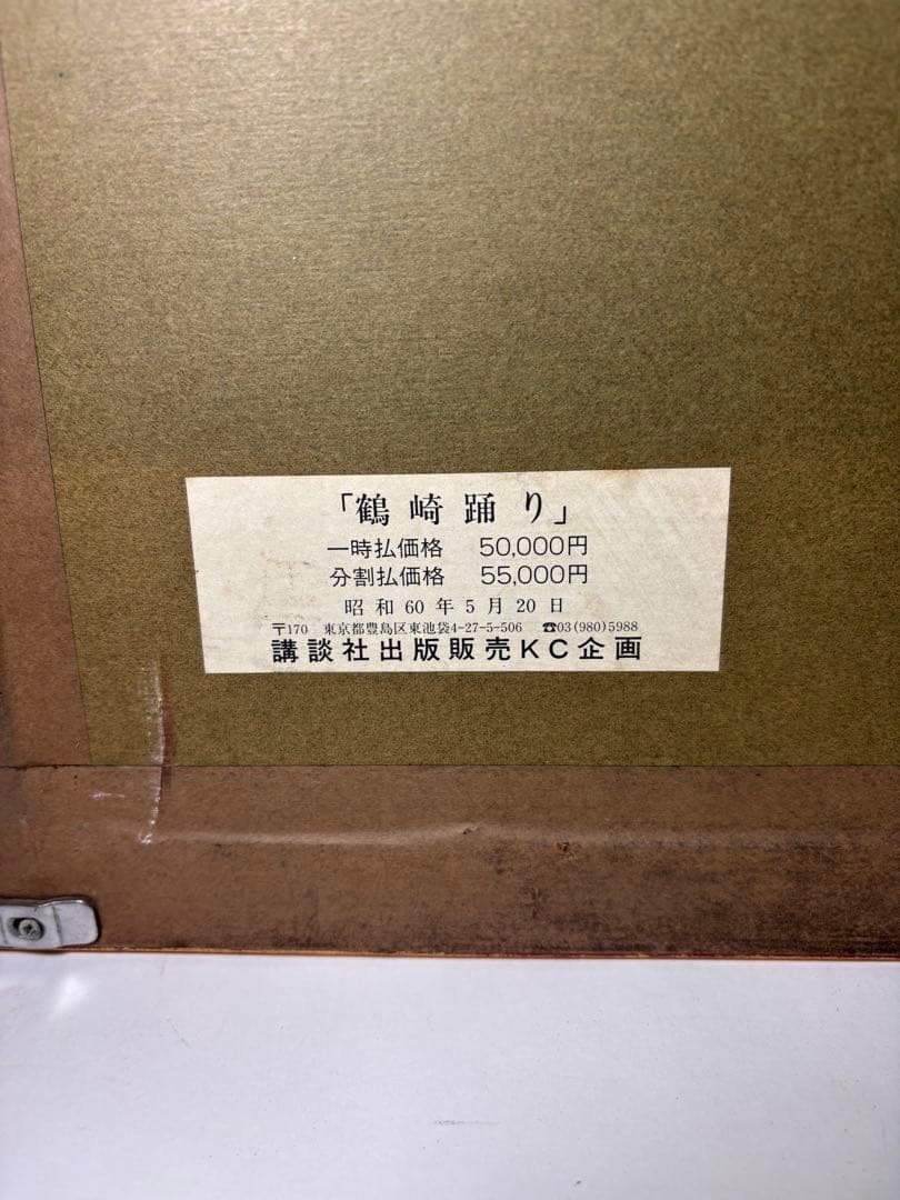 ✨富田利吉郎作 [鶴崎踊り] 63/120