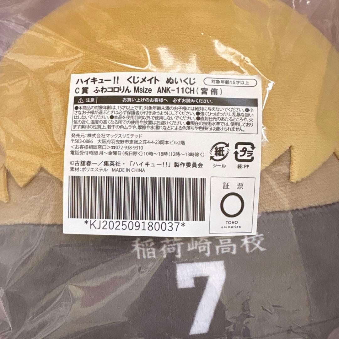 くじメイト　ハイキュー　宮侑