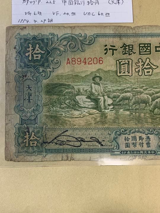 中国旧紙幣　古銭 中国銀行 天津 捨圓 1枚
