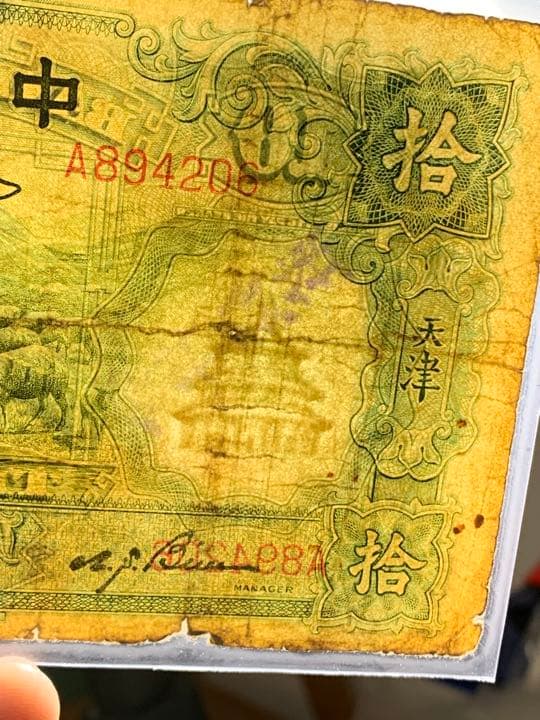 中国旧紙幣　古銭 中国銀行 天津 捨圓 1枚