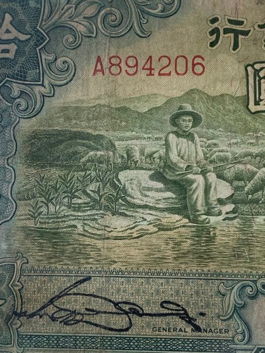 中国旧紙幣　古銭 中国銀行 天津 捨圓 1枚