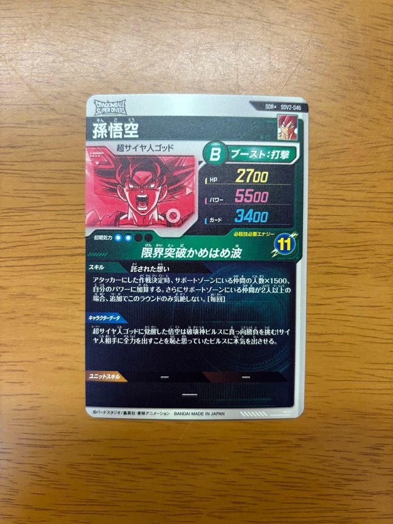 ドラゴンボールスーパーダイバーズ　SDV2-046 孫悟空 パラレル