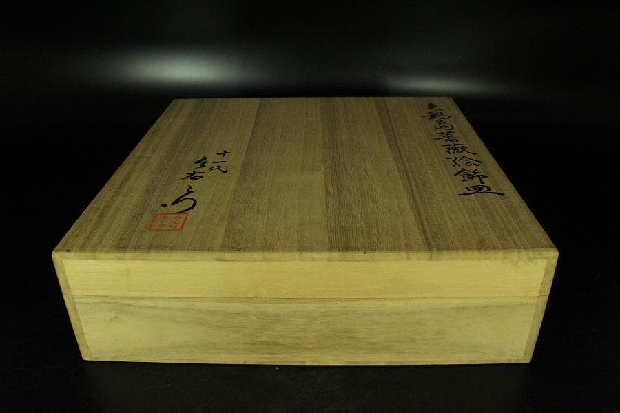 人間国宝 十二代 今泉今右衛門 作 色鍋島薔薇絵飾皿 共箱(K-ZE373)