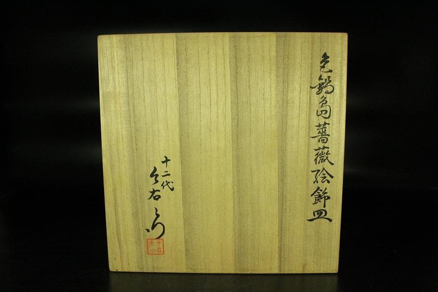 人間国宝 十二代 今泉今右衛門 作 色鍋島薔薇絵飾皿 共箱(K-ZE373)