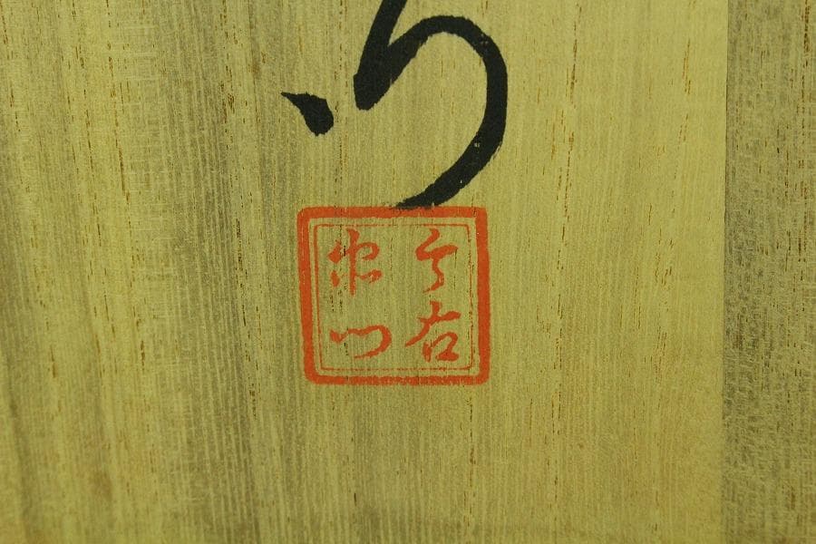 人間国宝 十二代 今泉今右衛門 作 色鍋島薔薇絵飾皿 共箱(K-ZE373)