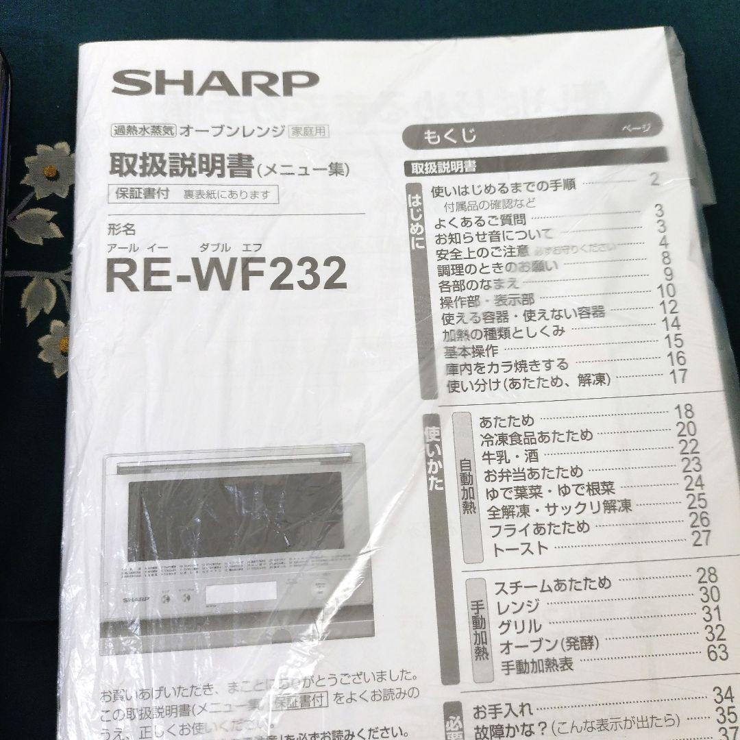 シャープ 過熱水蒸気 オーブンレンジ RE-WF232 / 2022年製