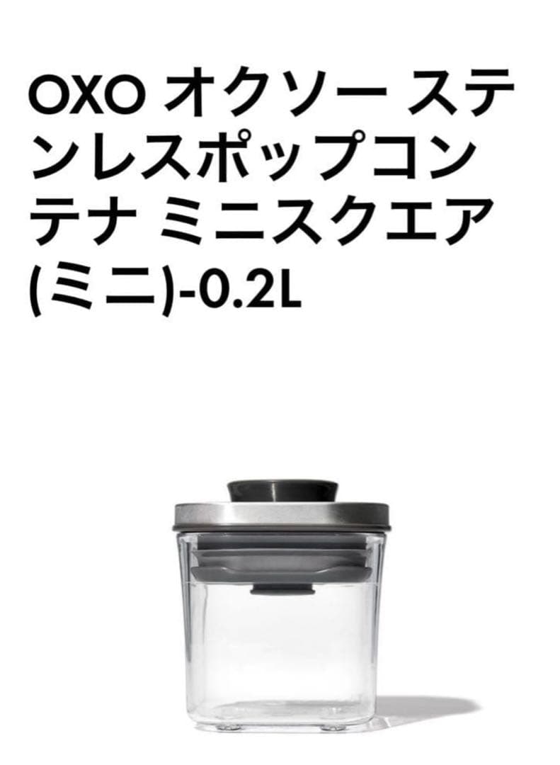 OXO ステンレススチール ミニ食品保存容器 8個セット