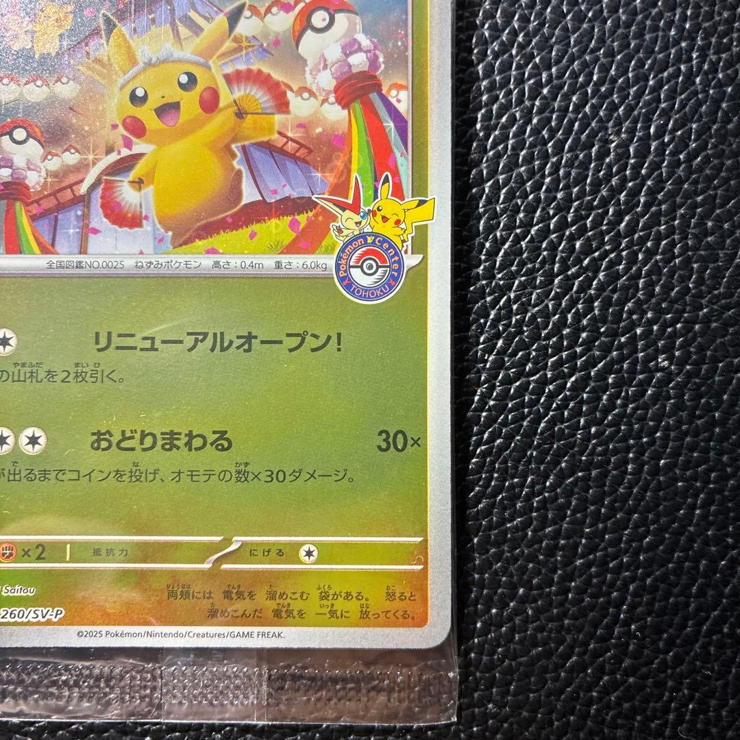 トウホクのピカチュウ　260/SV-P 未開封