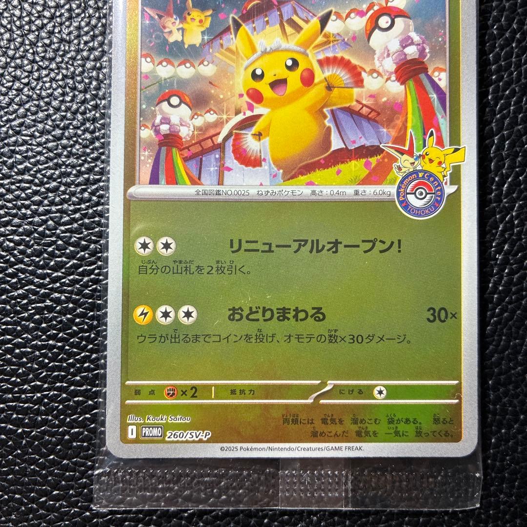 トウホクのピカチュウ　260/SV-P 未開封