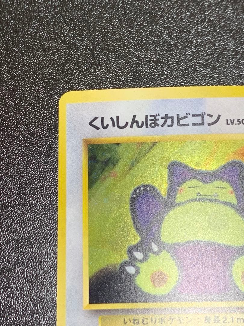 くいしんぼカビゴン_CD ポケモン♪ベストソングコレクション おまけカード P…