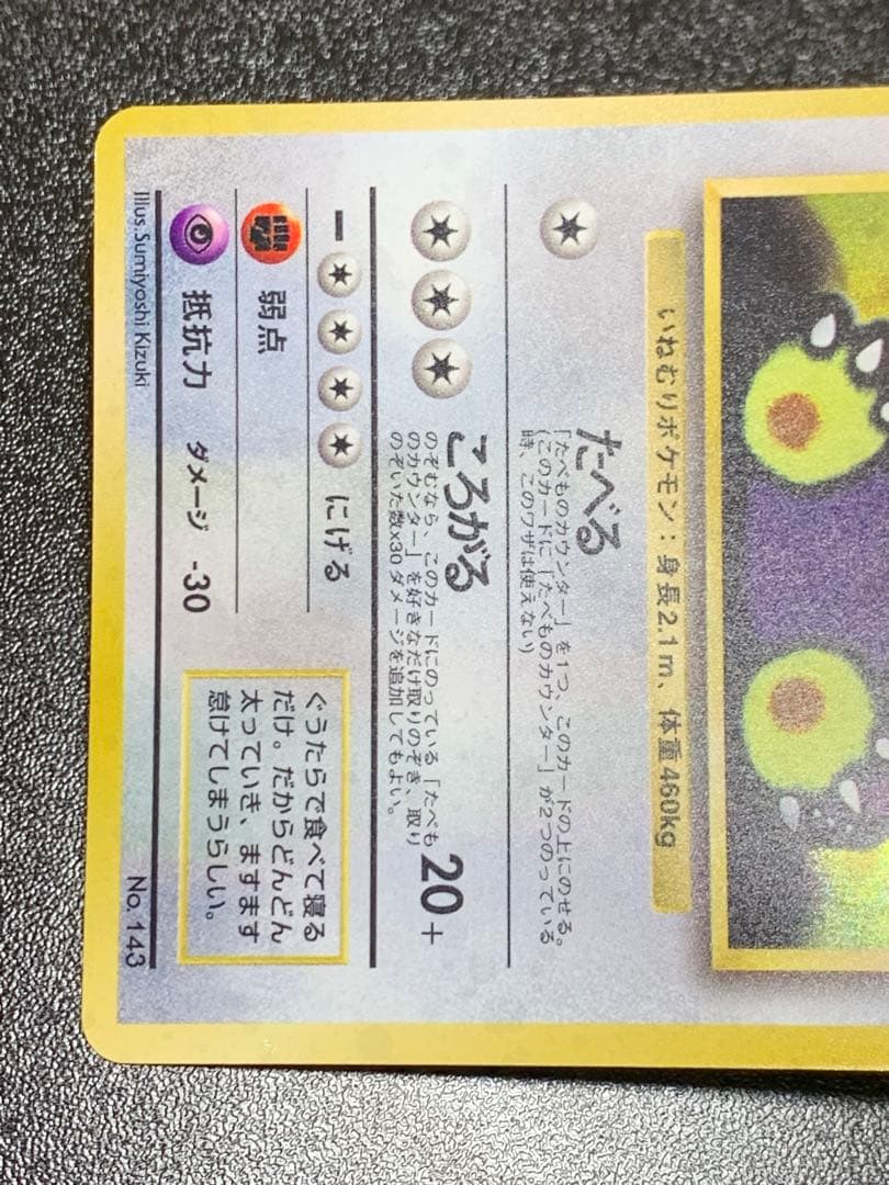 くいしんぼカビゴン_CD ポケモン♪ベストソングコレクション おまけカード P…