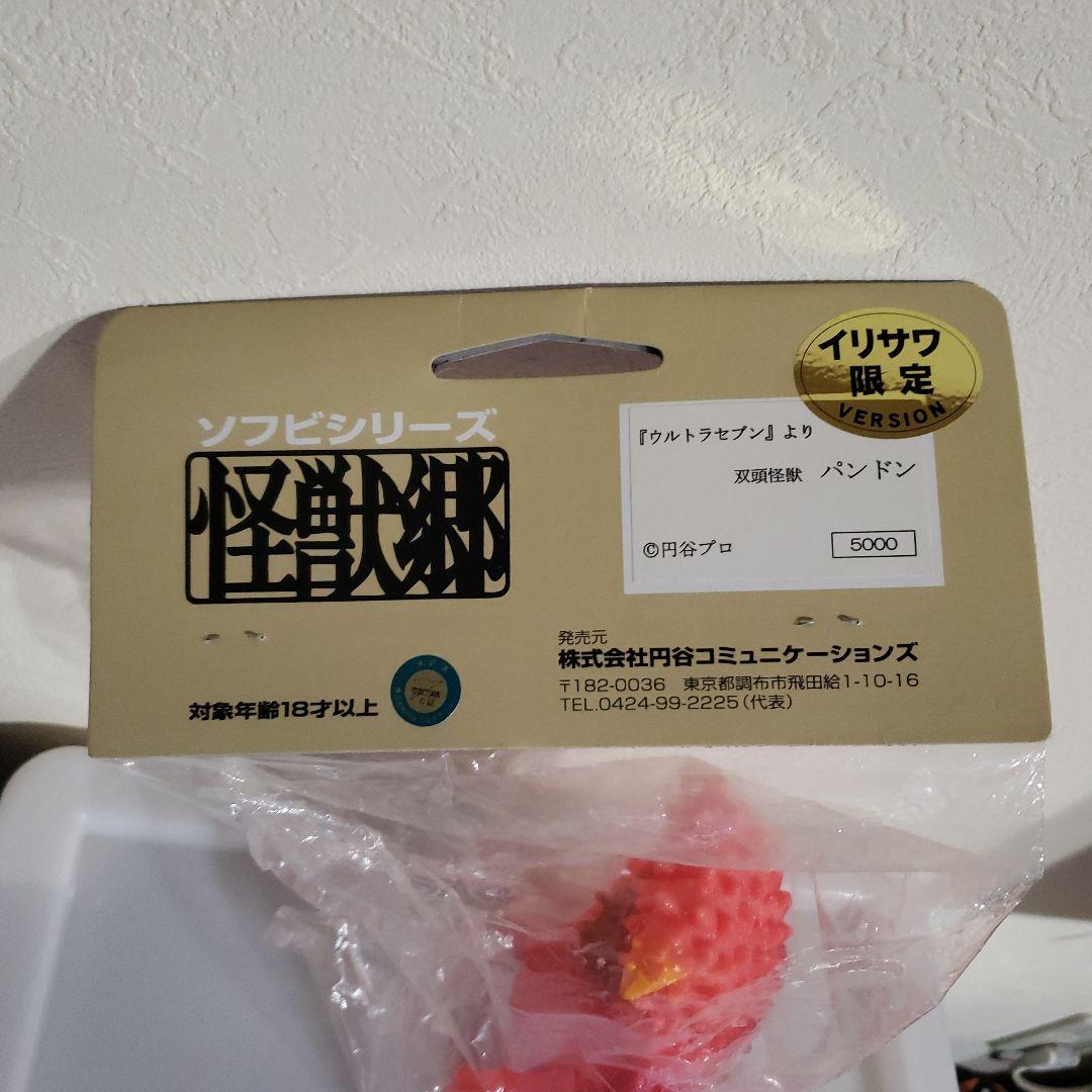 やまなや　イリサワ限定　怪獣郷ウルトラマン怪獣 　パンドン