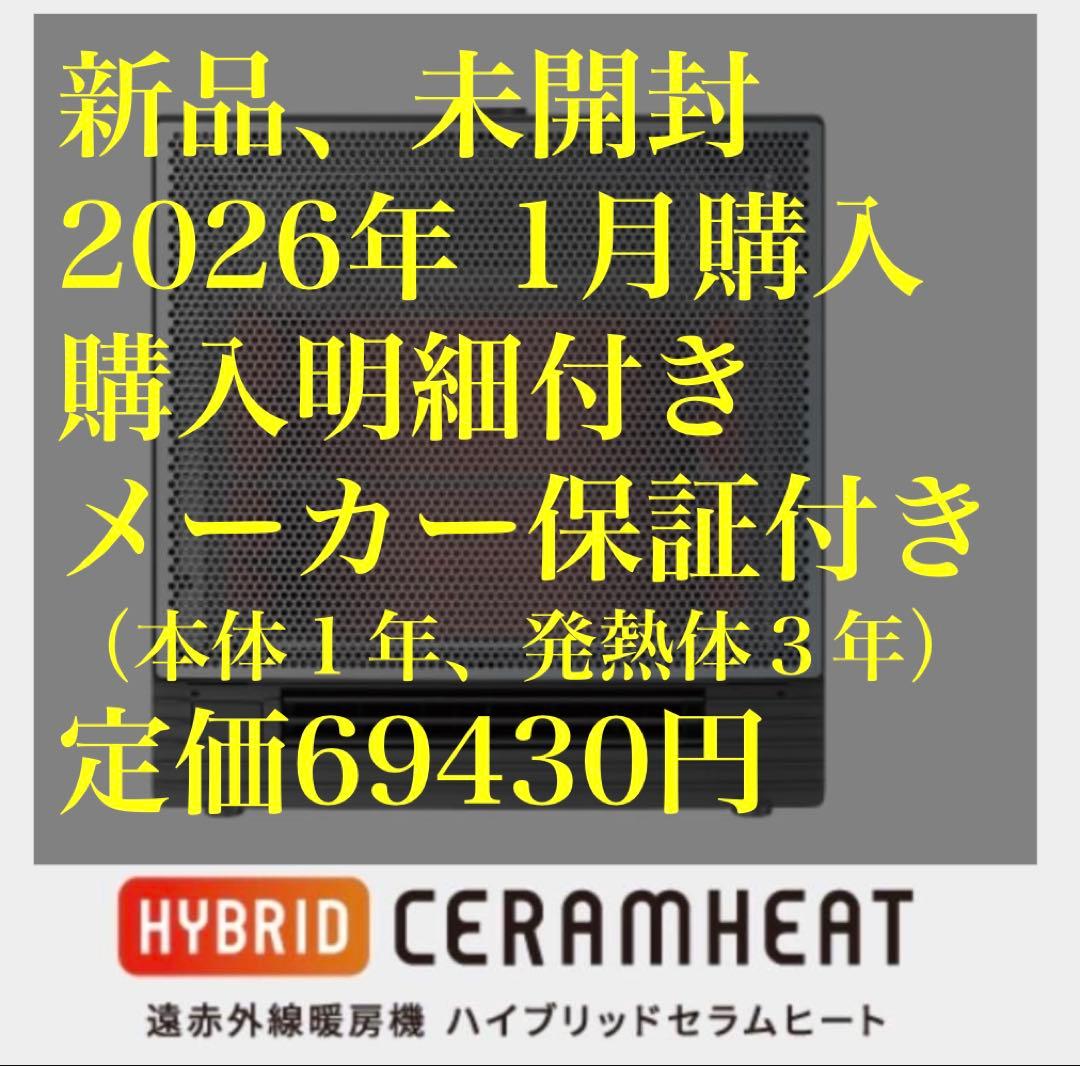 【未開封、購入明細付】ダイキン ハイブリッドセラムヒート WRH135AS-H