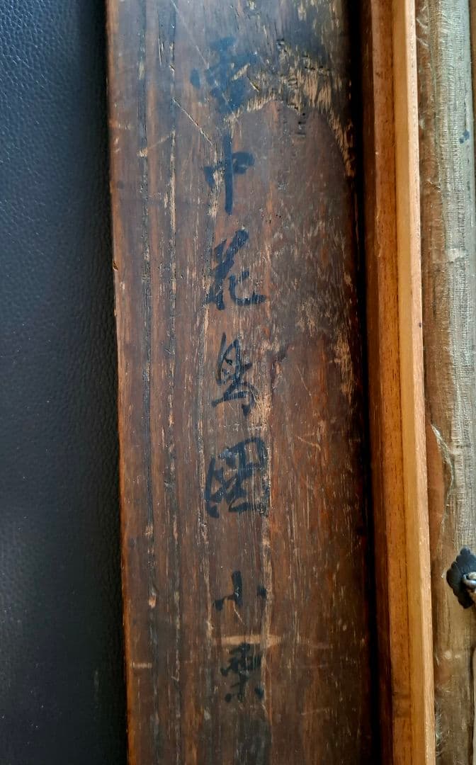 掛け軸　箱書は雪中花鳥図　桐箱