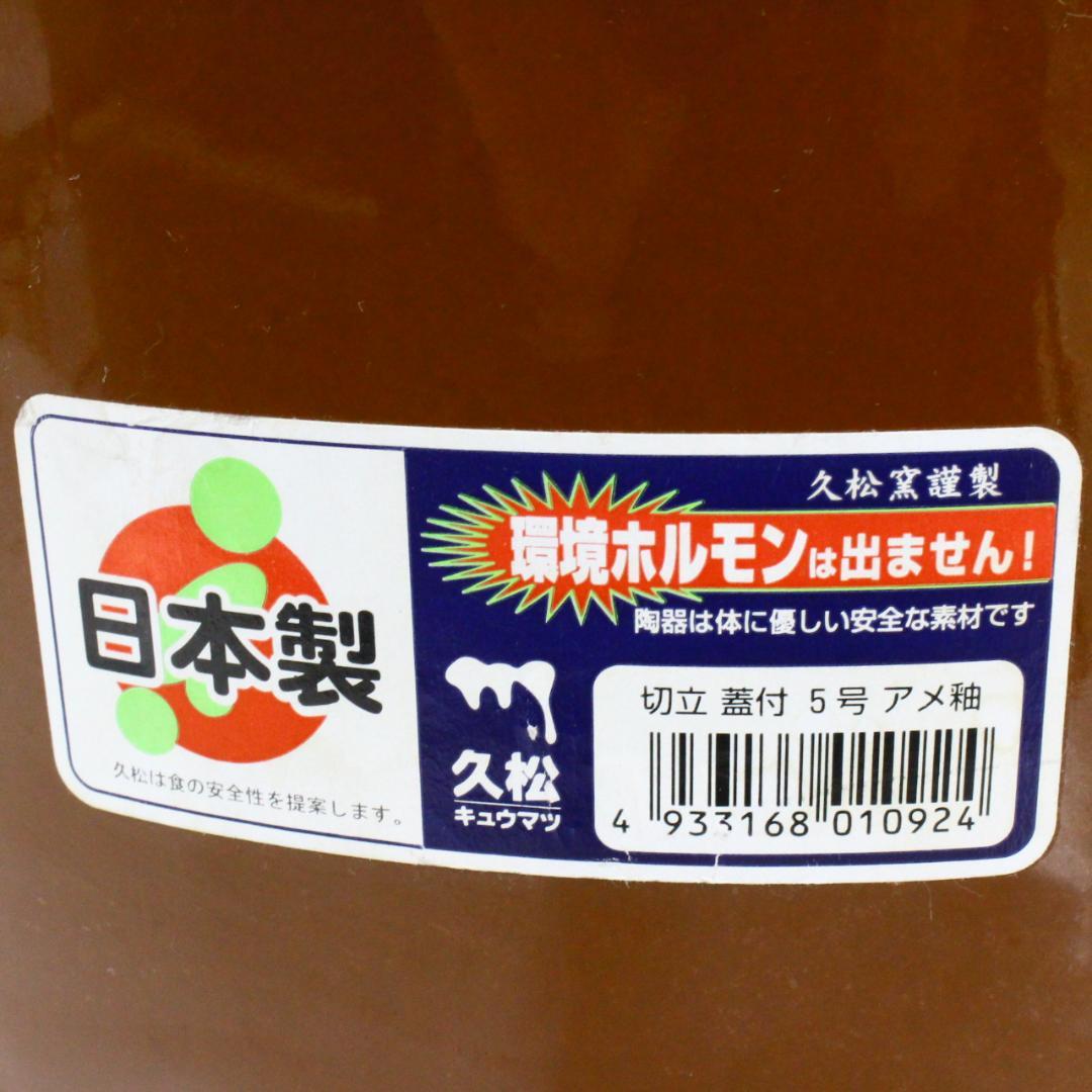 ◇美品 常滑焼 久松窯 切立 陶器瓶 5号＆ミニ瓶0.8号 蓋付き 梅干漬け瓶