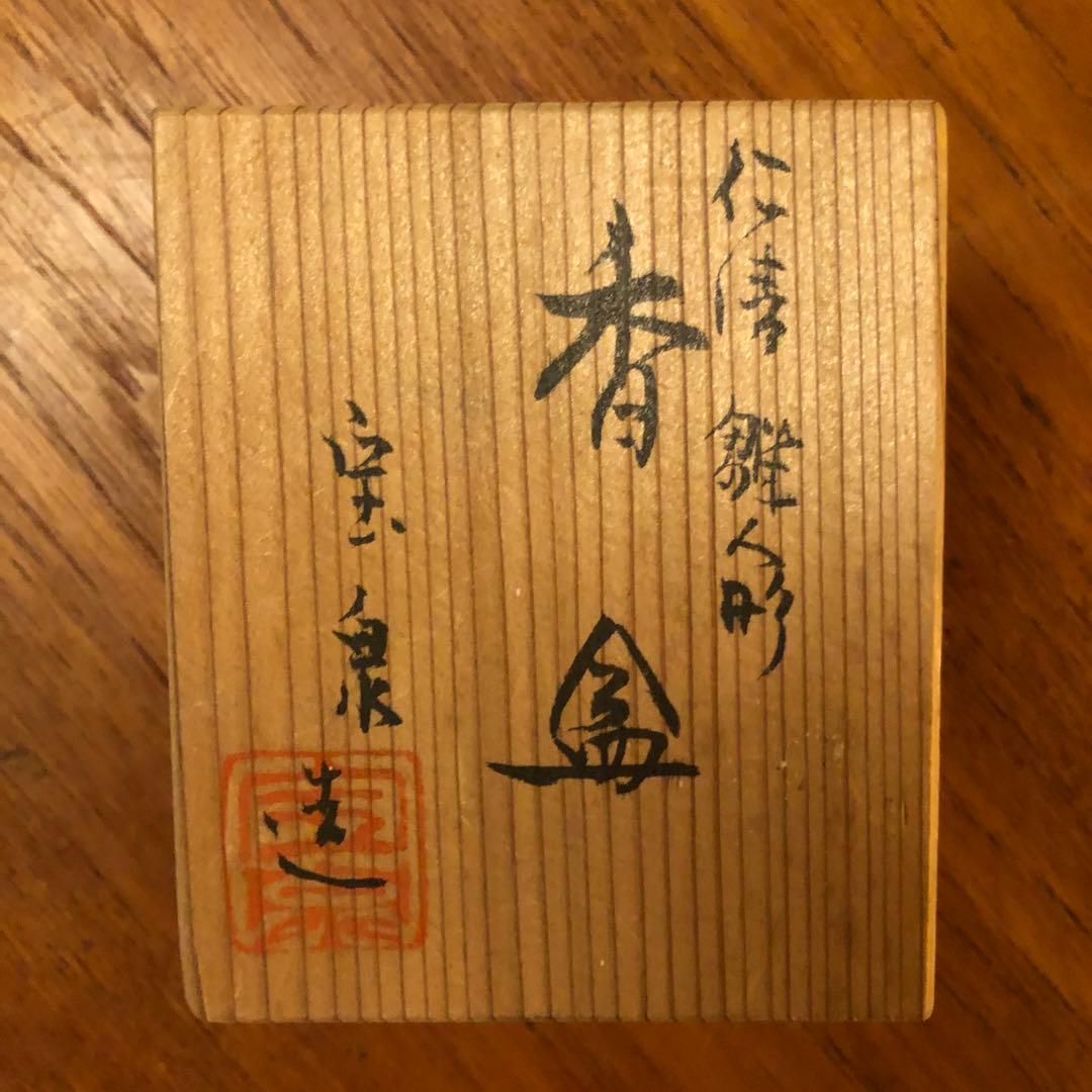 香合　雛人形　陶器　宝泉作　立ち雛