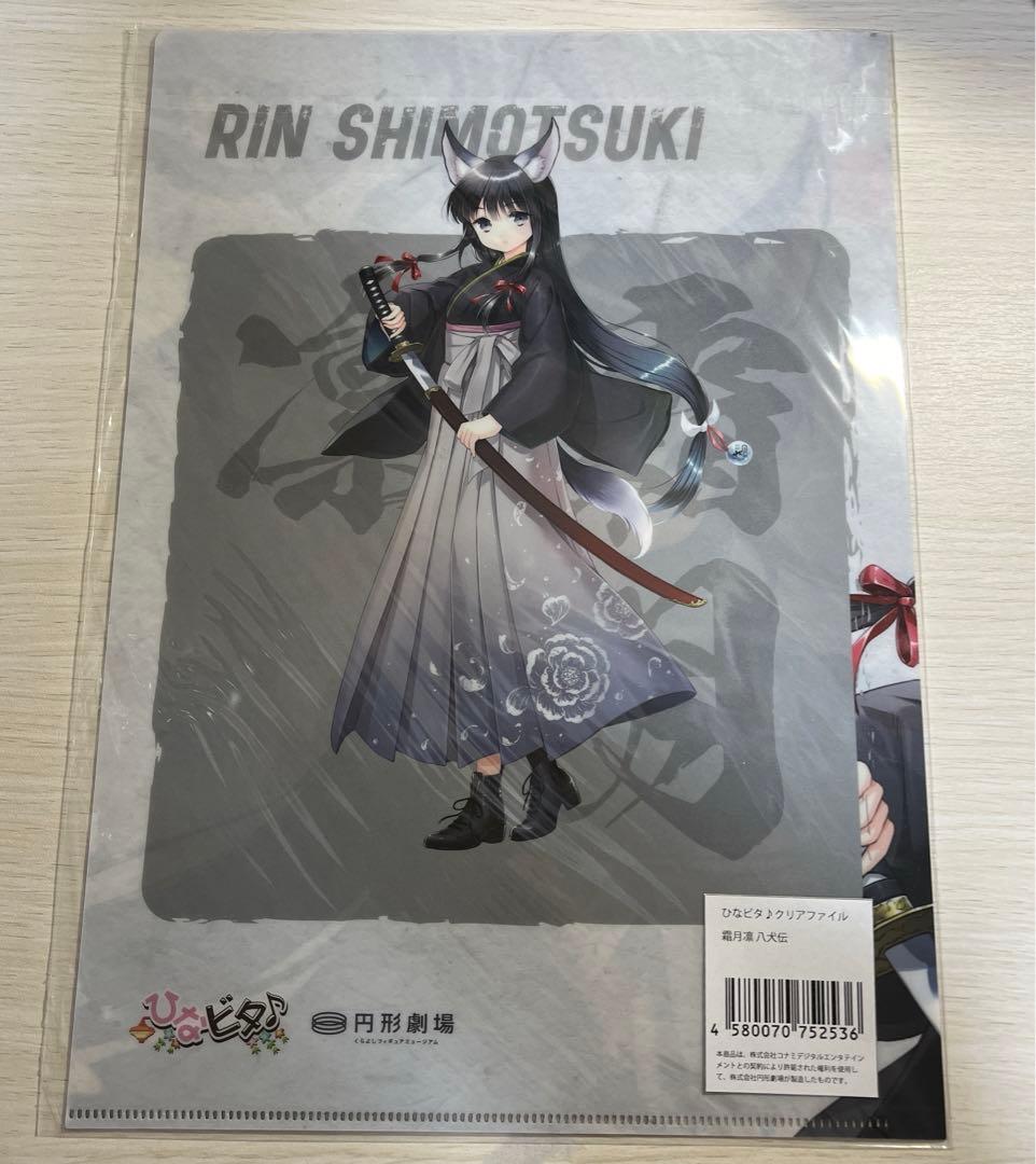 ② ひなビタ 霜月凛八犬伝 クリアファイル