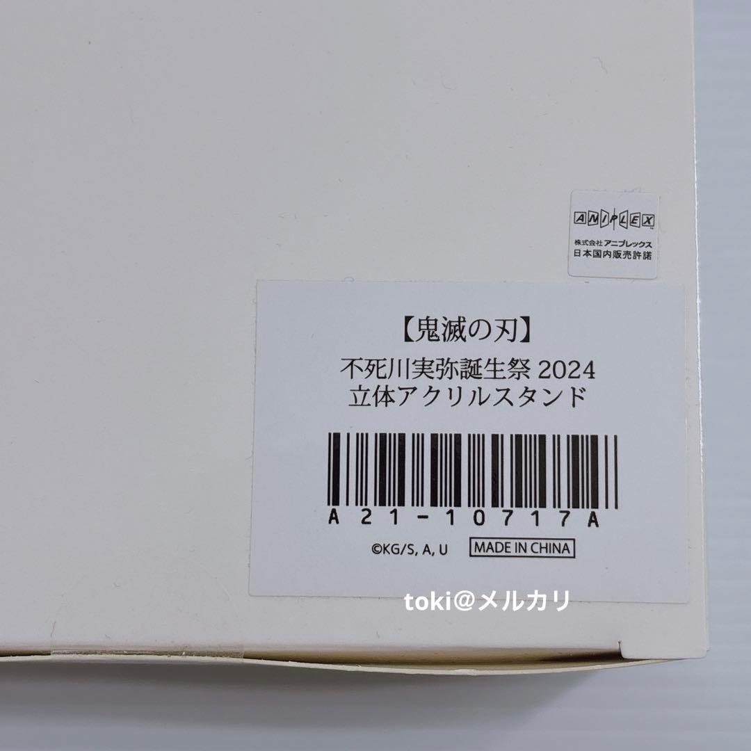 鬼滅の刃　不死川実弥　誕生祭　立体アクリルスタンド　新品未開封　2024
