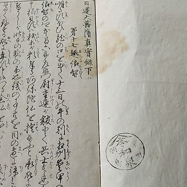 日蓮大士真実録(下）