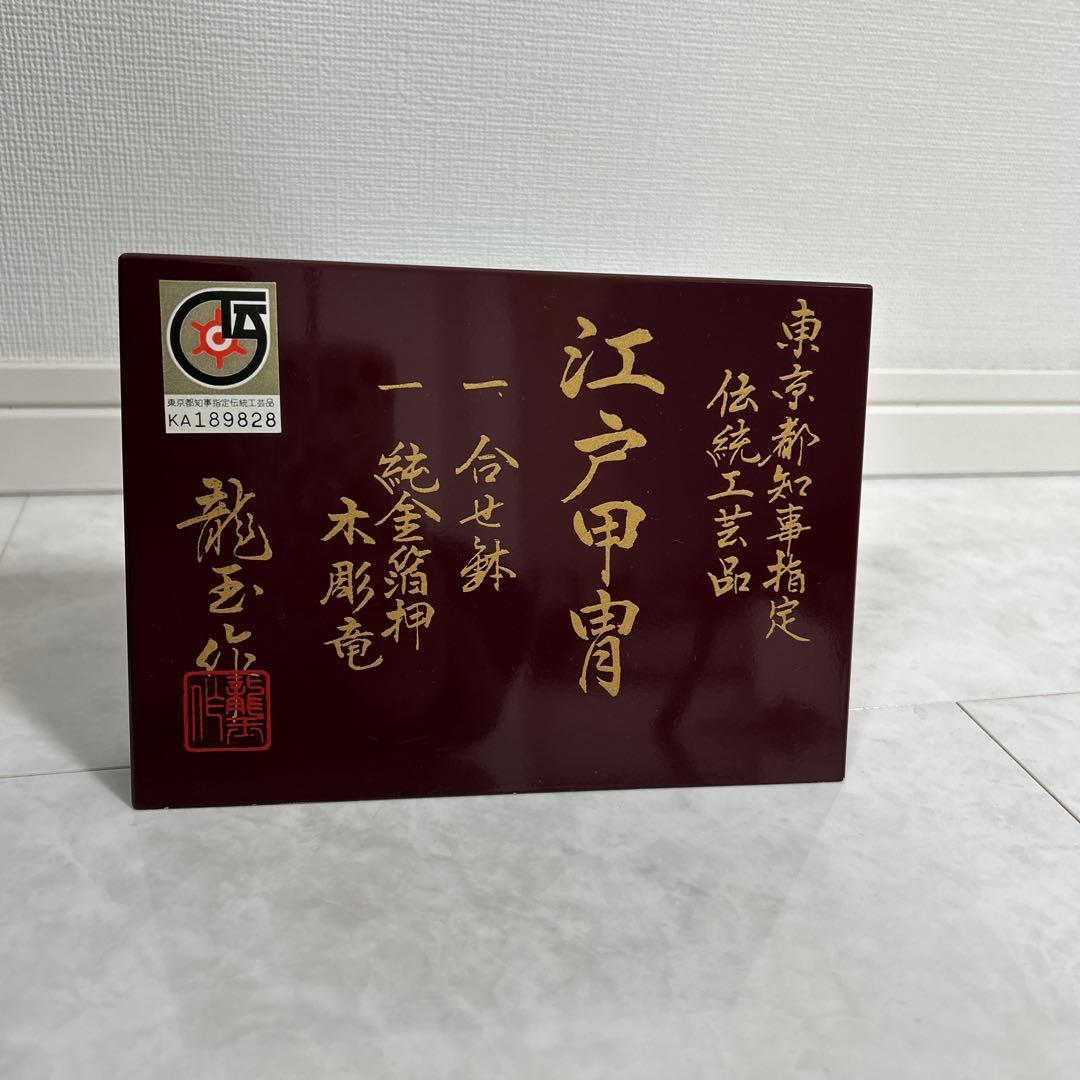 江戸甲冑　東京都知事指定　伝統工芸品　兜