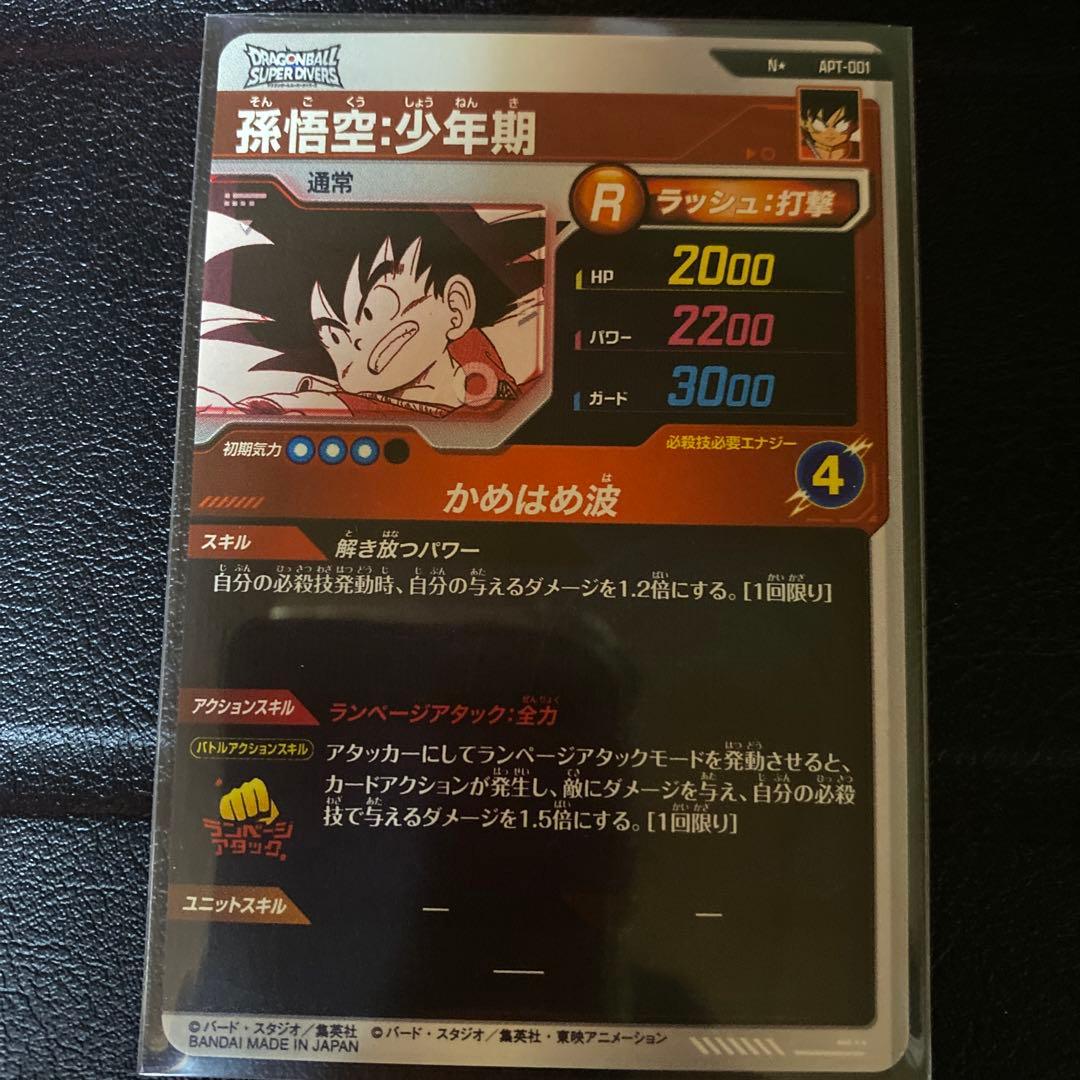 ドラゴンボールスーパーダイバーズ　APT-001 孫悟空　少年期　パラレル