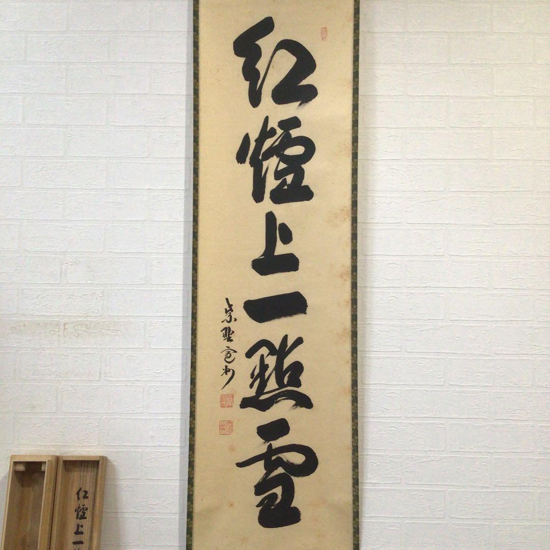 Ｈ６２０　掛軸　大徳寺　長谷川寛州　『紅爐上一点雪』　共箱　『真作』　一行書