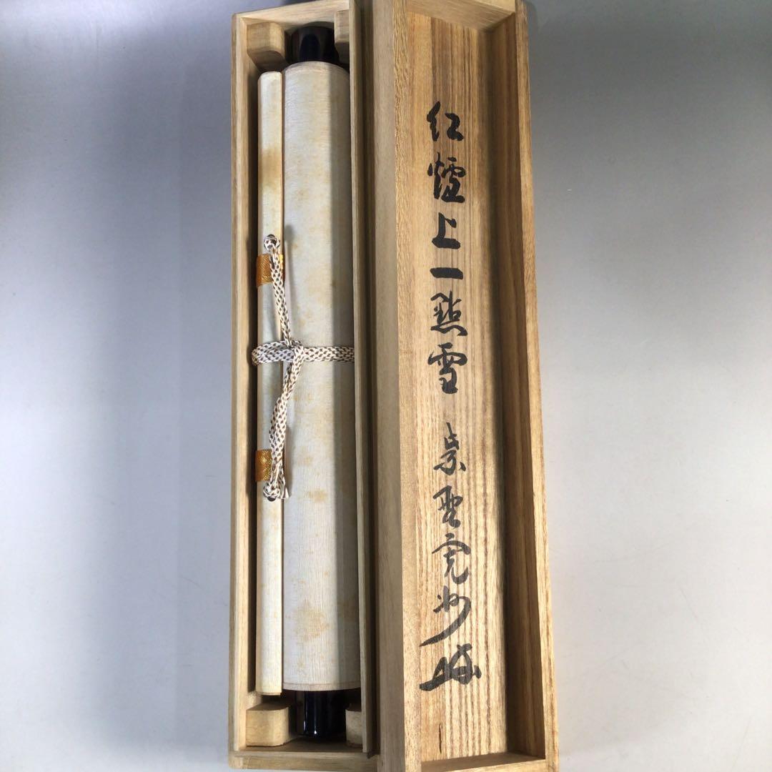 Ｈ６２０　掛軸　大徳寺　長谷川寛州　『紅爐上一点雪』　共箱　『真作』　一行書