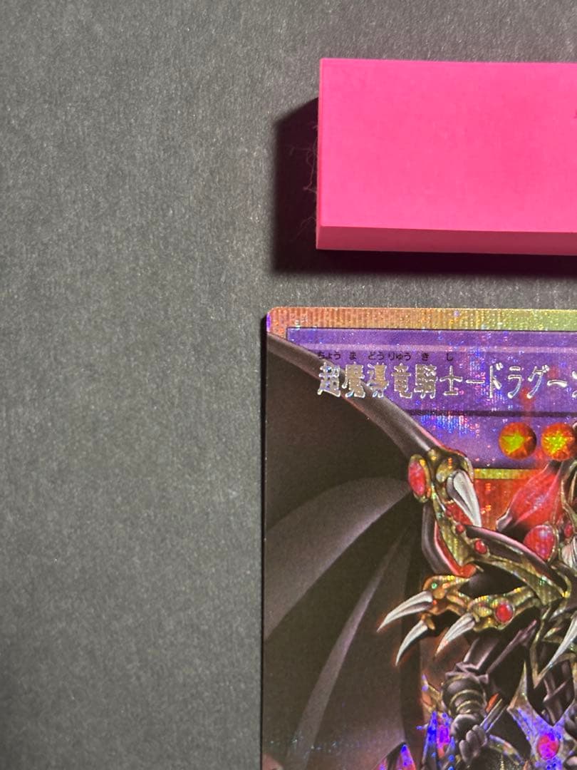 超魔導竜騎士-ドラグーン オブ レッドアイズ オーバーフレーム プリズマプリシク